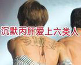 您会“招惹”上丙肝病毒吗