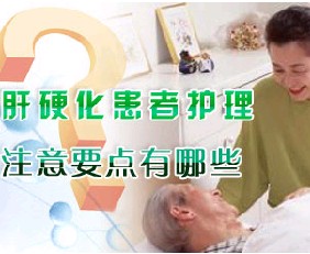 早期肝硬化病人该如何日常生活护理