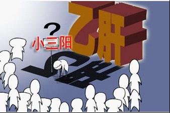 三招教你认识乙肝小三阳