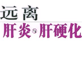 养生“养出”了肝硬化
