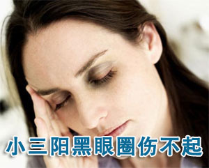 乙肝小三阳眼圈发黑都是病情恶化“惹的祸”