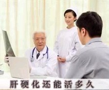早期肝硬化能活几年