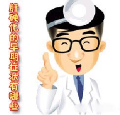 肝硬化早期症状